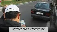 روش  اعتراض آنلاین به جریمه های رانندگی