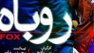 چرا «روباه» ديده نشد؟