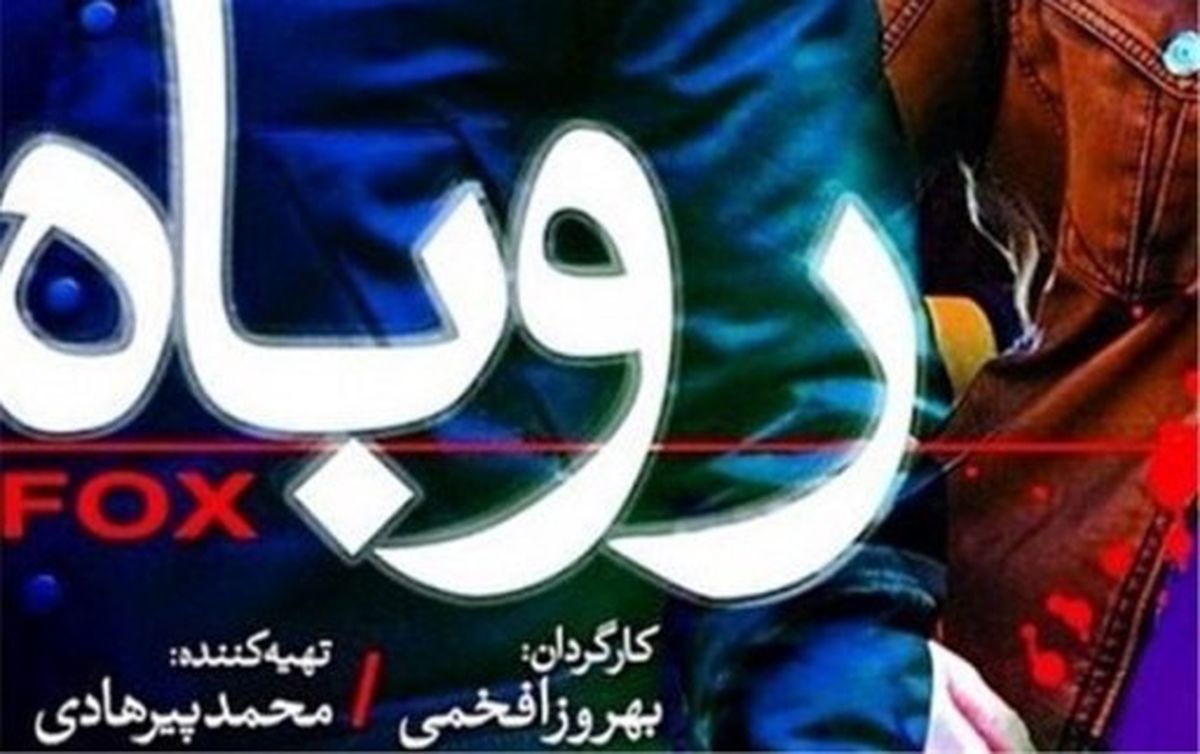 چرا «روباه» ديده نشد؟