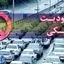 محدودیت های ترافیکی جاده های شمال