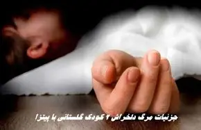 جزئیات مرگ دلخراش ۲ کودک گلستانی با پیتزا  + عکس 
