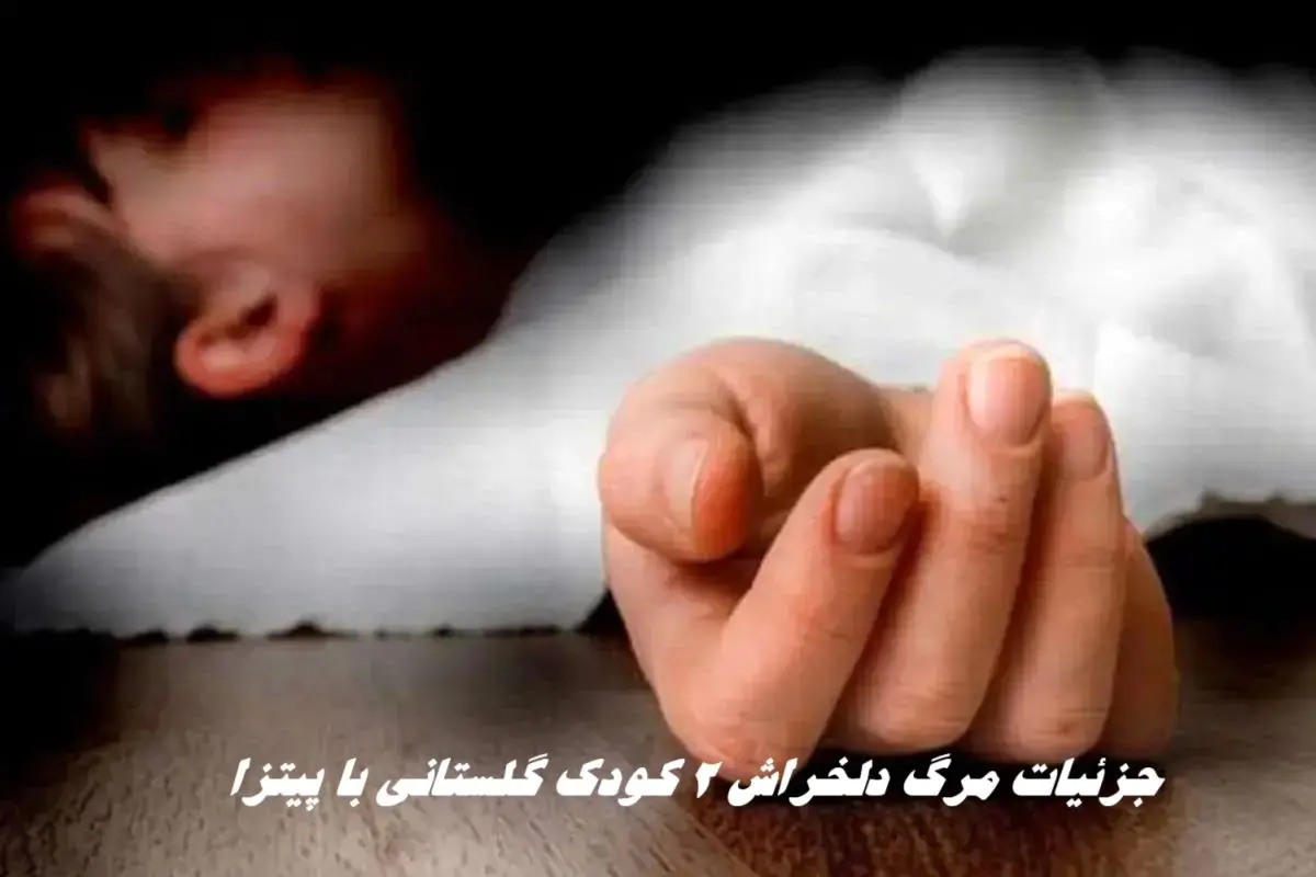 جزئیات مرگ دلخراش ۲ کودک گلستانی با پیتزا  + عکس 