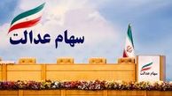 خبر مهم برای جاماندگان سود سهام عدالت