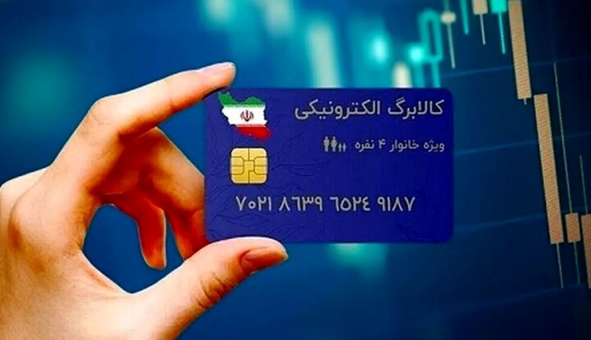شارژ مرحله چهارم کالابرگ الکترونیکی از فردا + ویدئو