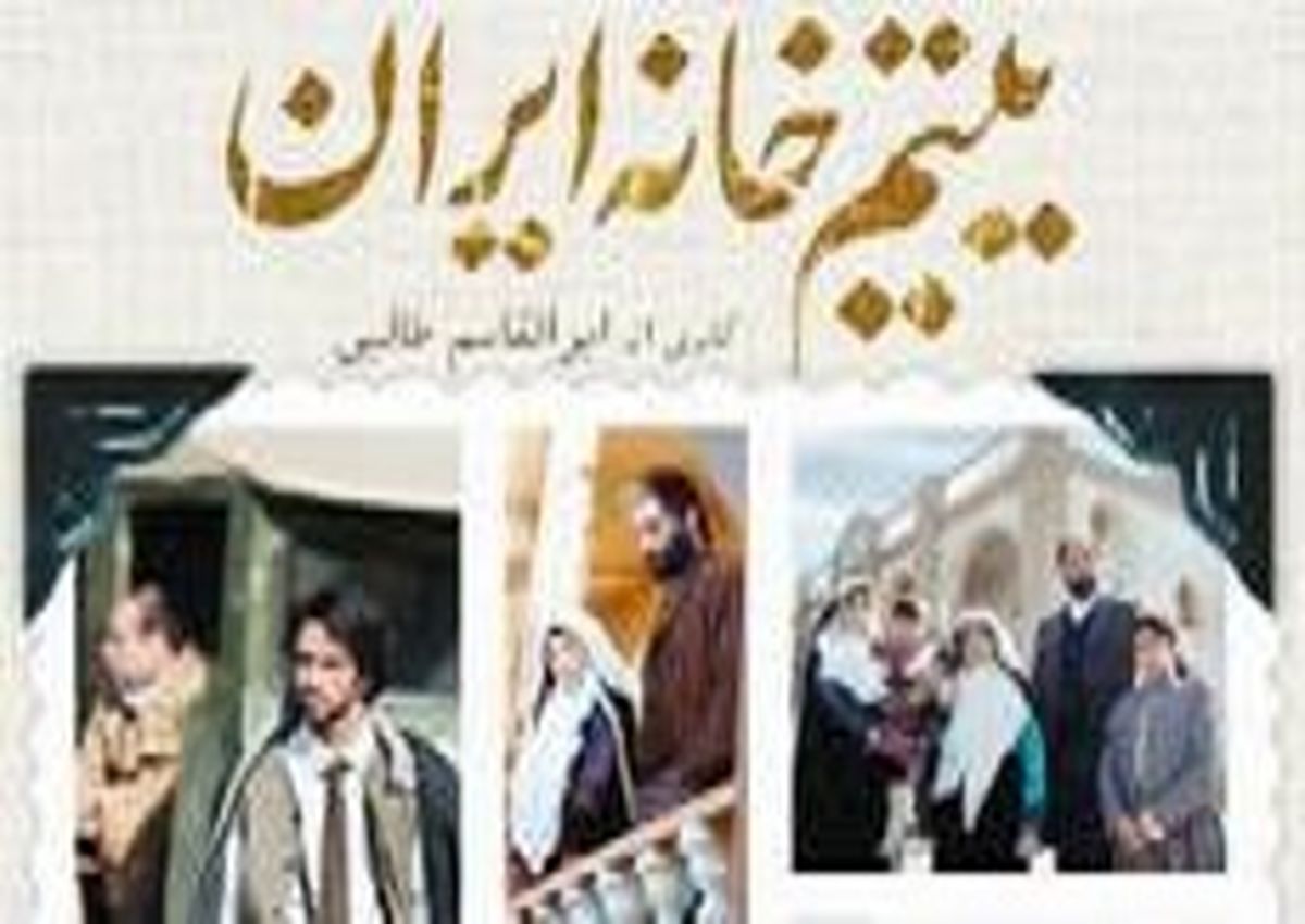 «یتیم خانه ایران»، روایتی باشکوه از تاریخ تاریک انگلیس 