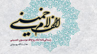 زندگی‌نامه امام روح الله موسوی خمینی در کتاب «الف لام خمینی» 