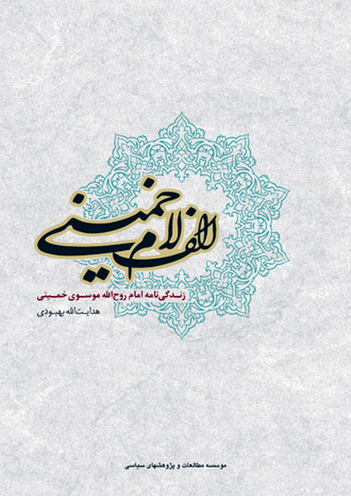 زندگی‌نامه امام روح الله موسوی خمینی در کتاب «الف لام خمینی» 