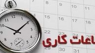 آخرین تغییرات در ساعت کاری کارکنان دولتی