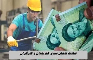 تفاوت فاحش عیدی کارمندان و کارگران | صدای همه درآمد !