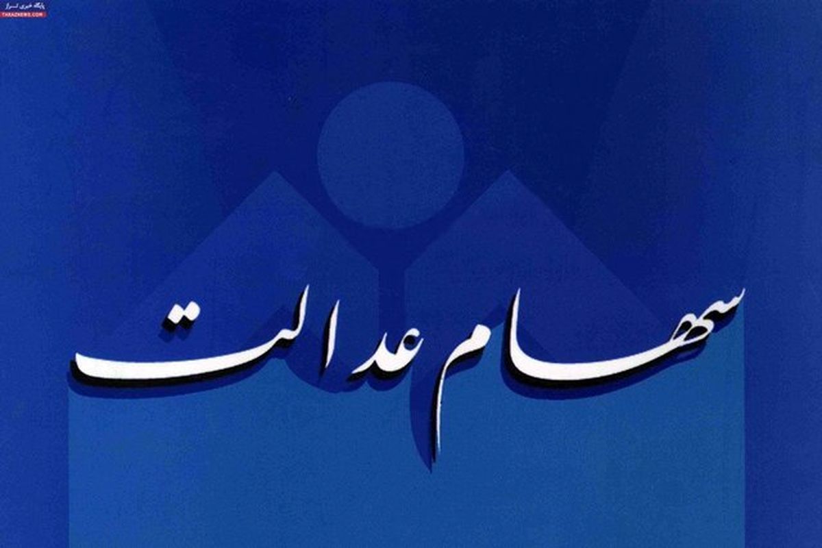 خبری خوش برای مشمولان سهام عدالت!
