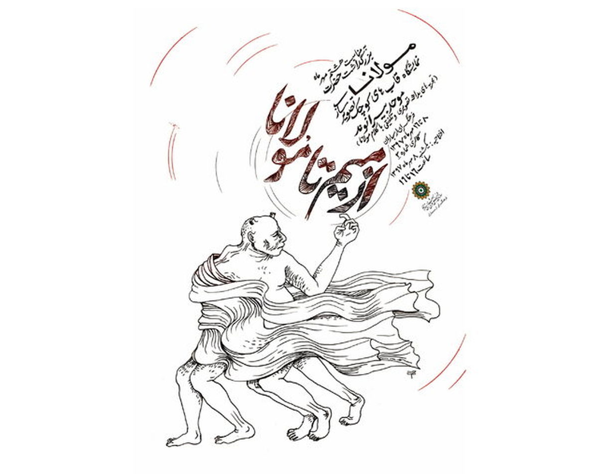 نمایشگاه  «از میم تا مولانا» برگزار می‌شود