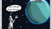 کاریکاتور آیا مسئولان در سیاره دیگری زندگی می کنند؟ 