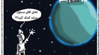 کاریکاتور آیا مسئولان در سیاره دیگری زندگی می کنند؟ 