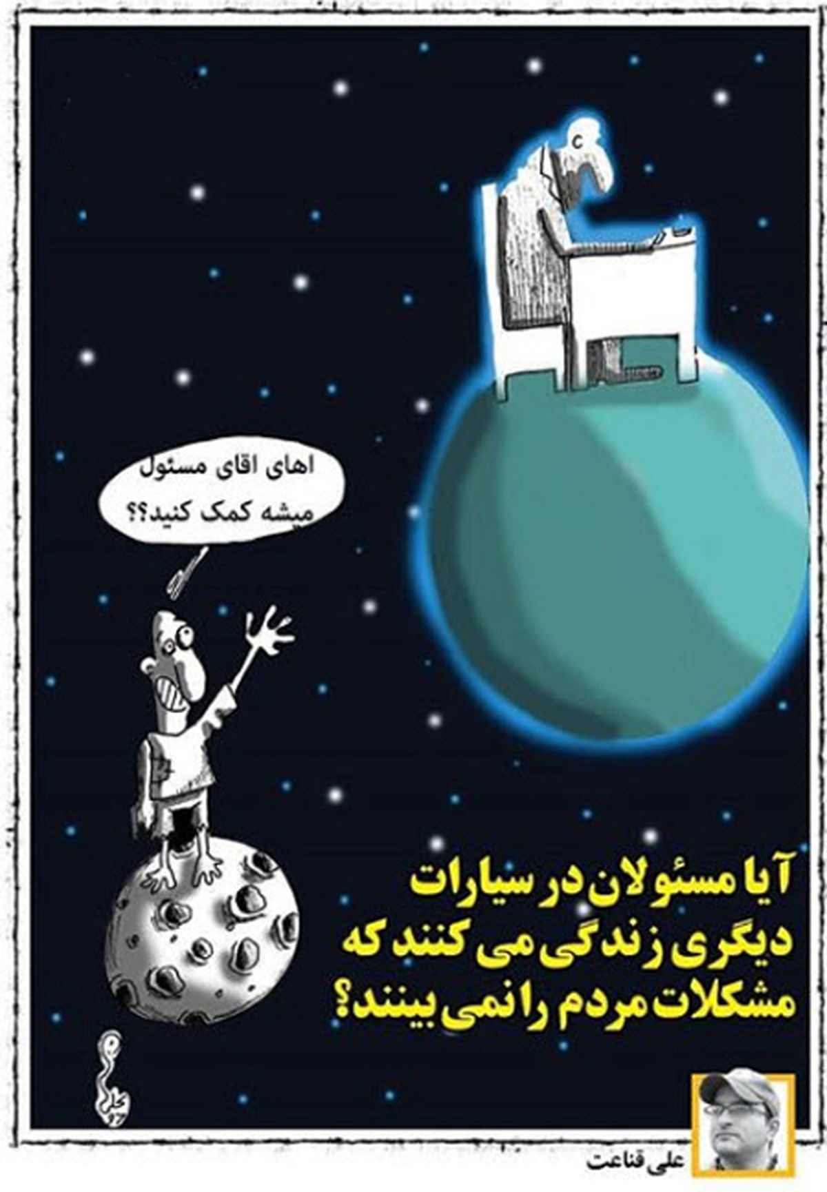 کاریکاتور آیا مسئولان در سیاره دیگری زندگی می کنند؟ 