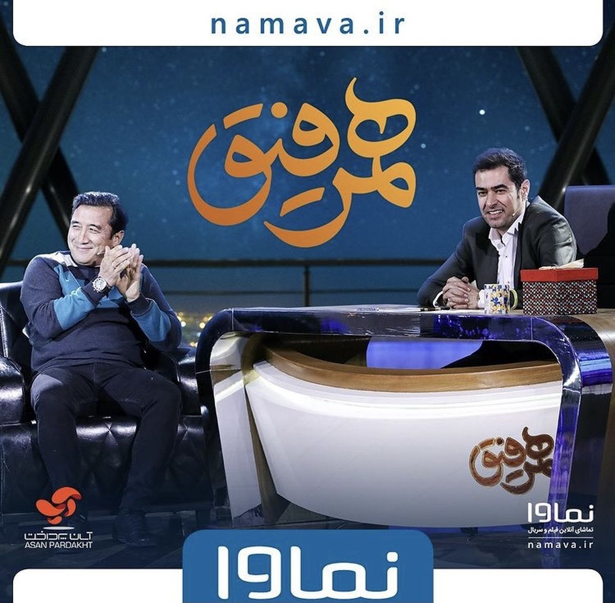 میهمان این هفته همرفیق مشخص شد + عکس