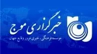 خبرگزاری موج مسدود شد