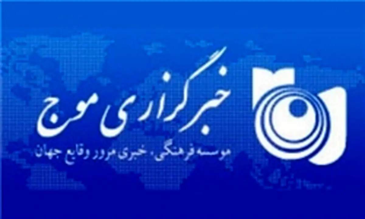 خبرگزاری موج مسدود شد
