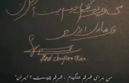 امضا و جمله وطن‌پرستانه هادی چوپان در  کنار بزرگان مستر المپیا
