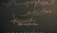 امضا و جمله وطن‌پرستانه هادی چوپان در  کنار بزرگان مستر المپیا