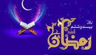 دعای روز بیست و ششم ماه مبارک رمضان + اوقات شرعی ۷ فروردین