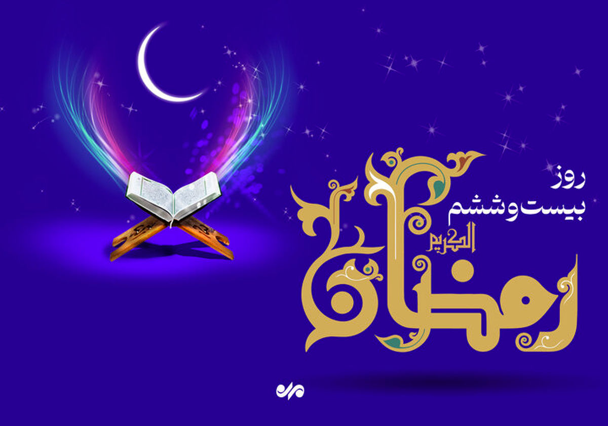دعای روز بیست و ششم ماه مبارک رمضان + اوقات شرعی ۷ فروردین