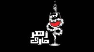  تیزر رسمی نمایش «زهرمارى» منتشر شد 