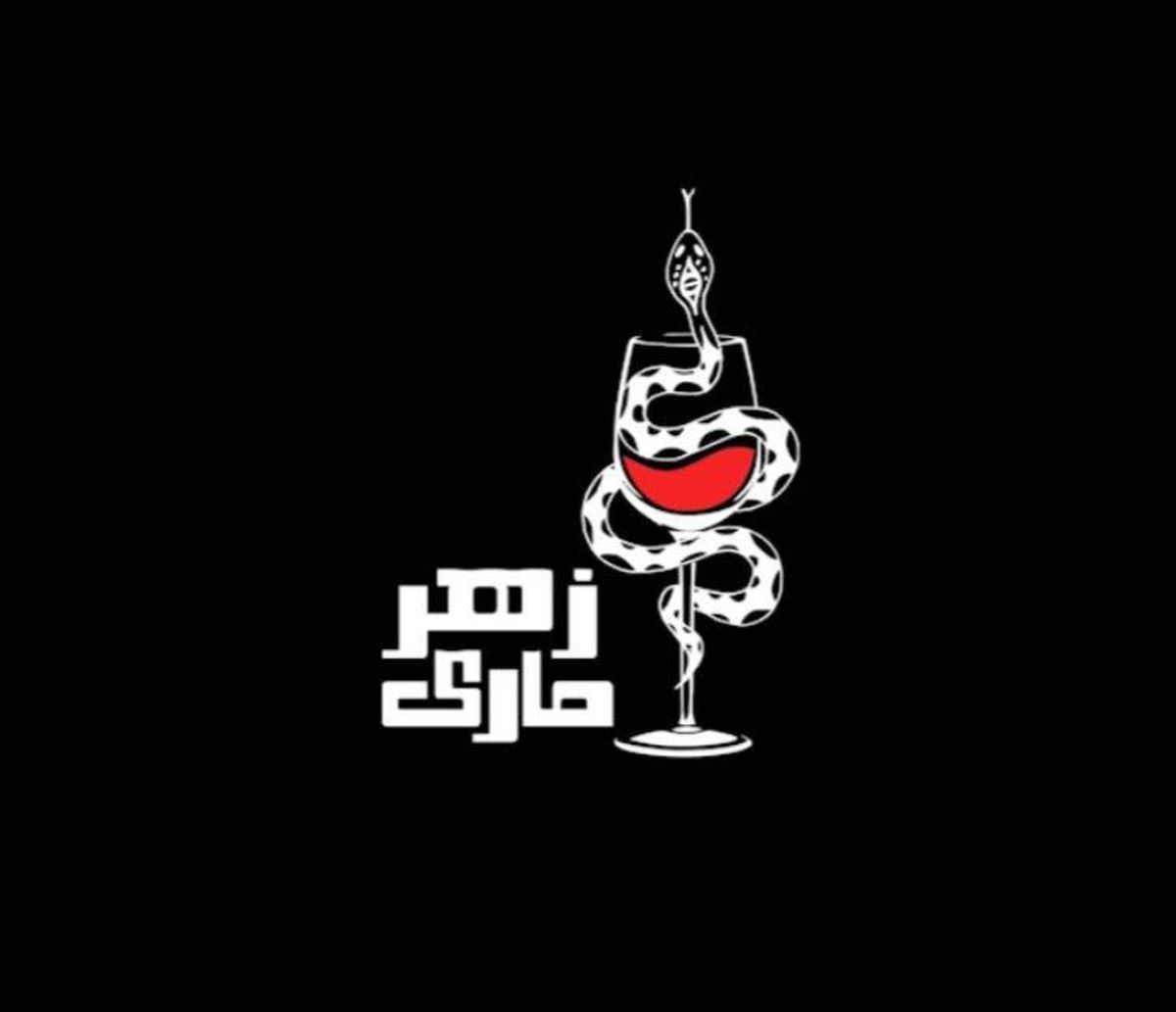  تیزر رسمی نمایش «زهرمارى» منتشر شد 