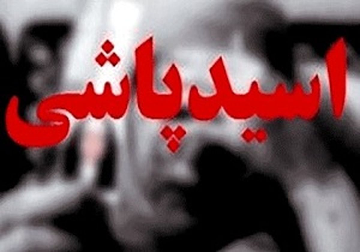 قصاص برای عروسی که روی صورت خواهر شوهرش اسید پاشیده بود
