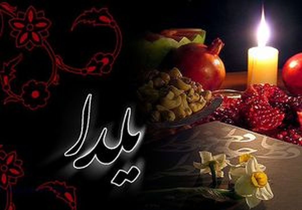 غذای شب یلدا چیست؟