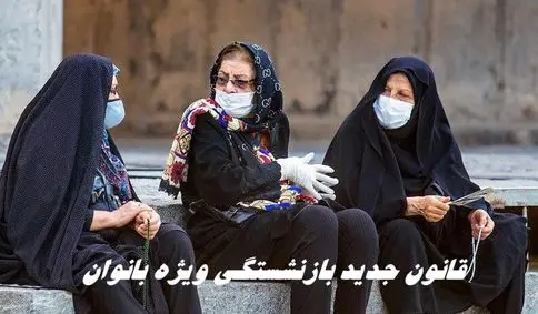 شرط جدید کاهش سن بازنشستگی + جزئیات