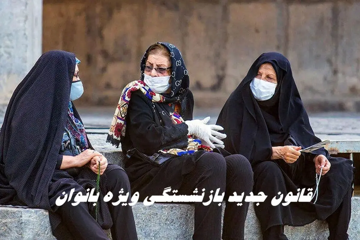 شرط جدید کاهش سن بازنشستگی + جزئیات