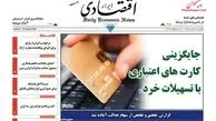 روزنامه‌های اقتصادی/جایگزینی کارت‌های اعتباری با تسهیلات خرد