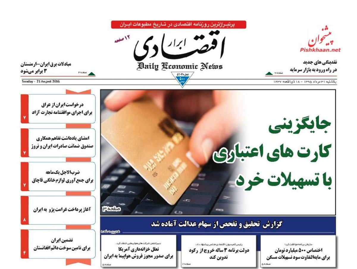 روزنامه‌های اقتصادی/جایگزینی کارت‌های اعتباری با تسهیلات خرد