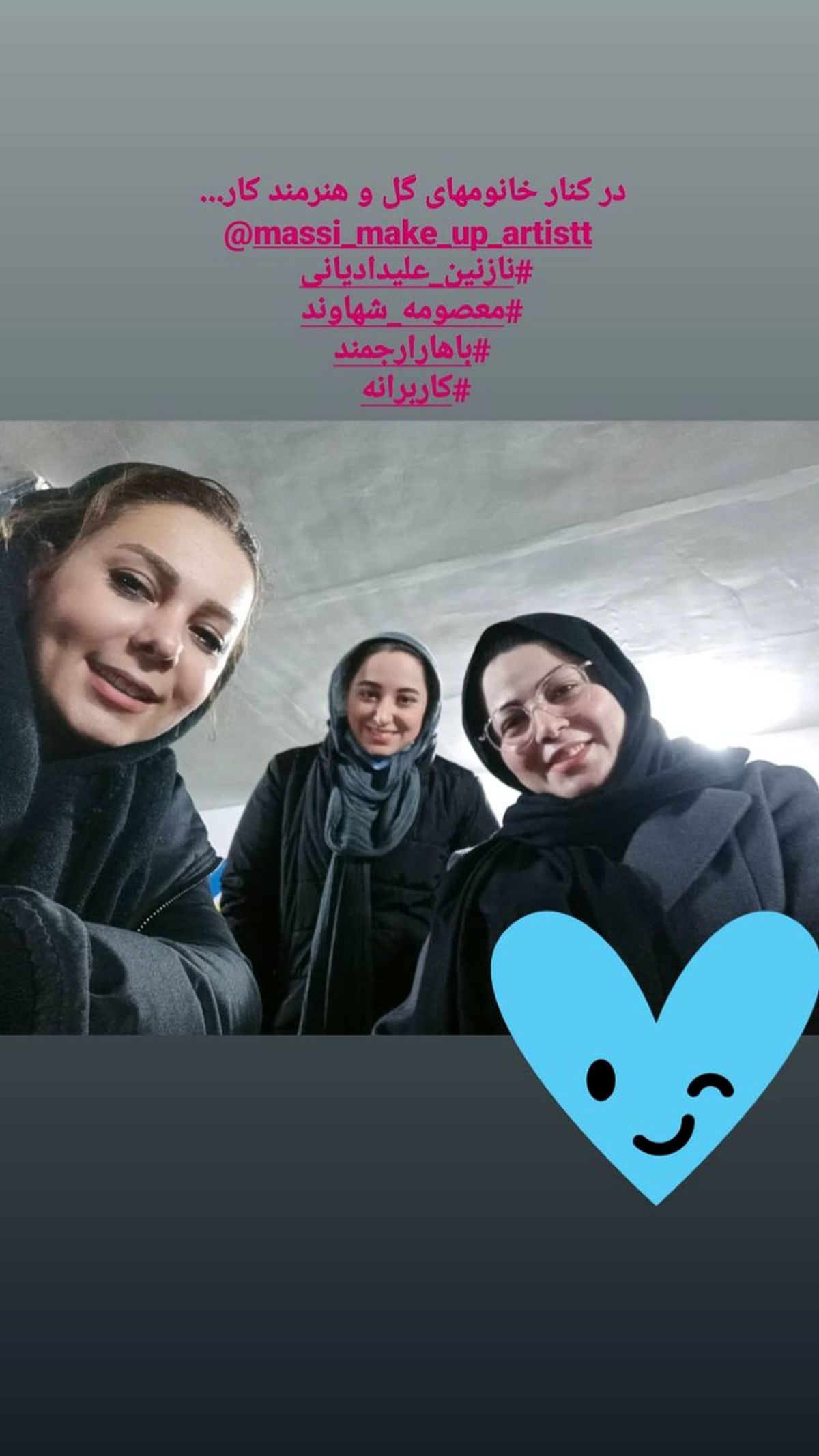 سلفی بهار ارجمند با دوستانش + عکس