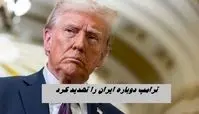 ترامپ دوباره ایران را تهدید کرد !