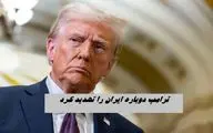 ترامپ دوباره ایران را تهدید کرد !