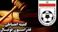 صدور آرای کمیته انضباطی فدراسیون فوتبال