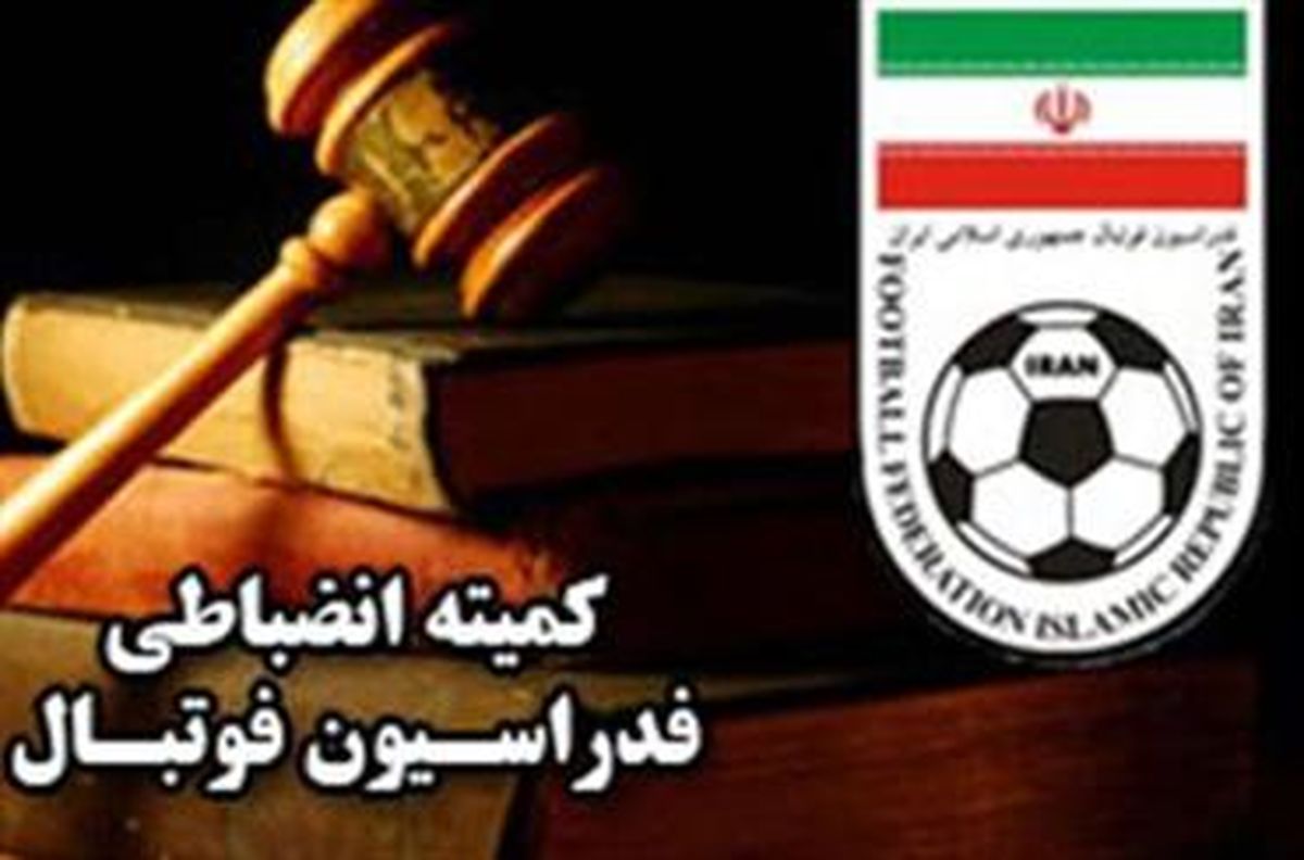 صدور آرای کمیته انضباطی فدراسیون فوتبال