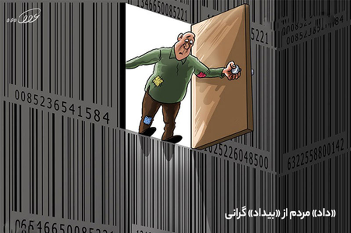  «داد» مردم از «بیداد» گرانی