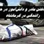 جان باختن مادر و دانش‌آموز در حادثه رانندگی در کرمانشاه | 2 دانش آموز دیگر هم زخمی شدند !