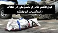 جان باختن مادر و دانش‌آموز در حادثه رانندگی در کرمانشاه | 2 دانش آموز دیگر هم زخمی شدند !