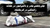 جان باختن مادر و دانش‌آموز در حادثه رانندگی در کرمانشاه | 2 دانش آموز دیگر هم زخمی شدند !