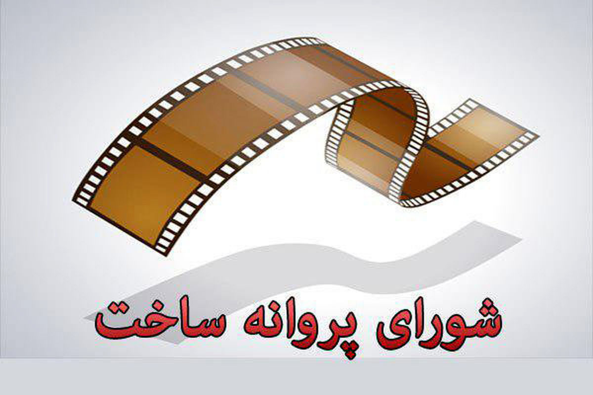 موافقت شورای پروانه با ساخت 5 فیلمنامه