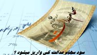 مرحله جدید سود سهام عدالت کی واریز میشود ؟