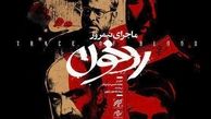 چرا «ردخون» بی‌خیالِ قهرمانش می‌شود؟ 