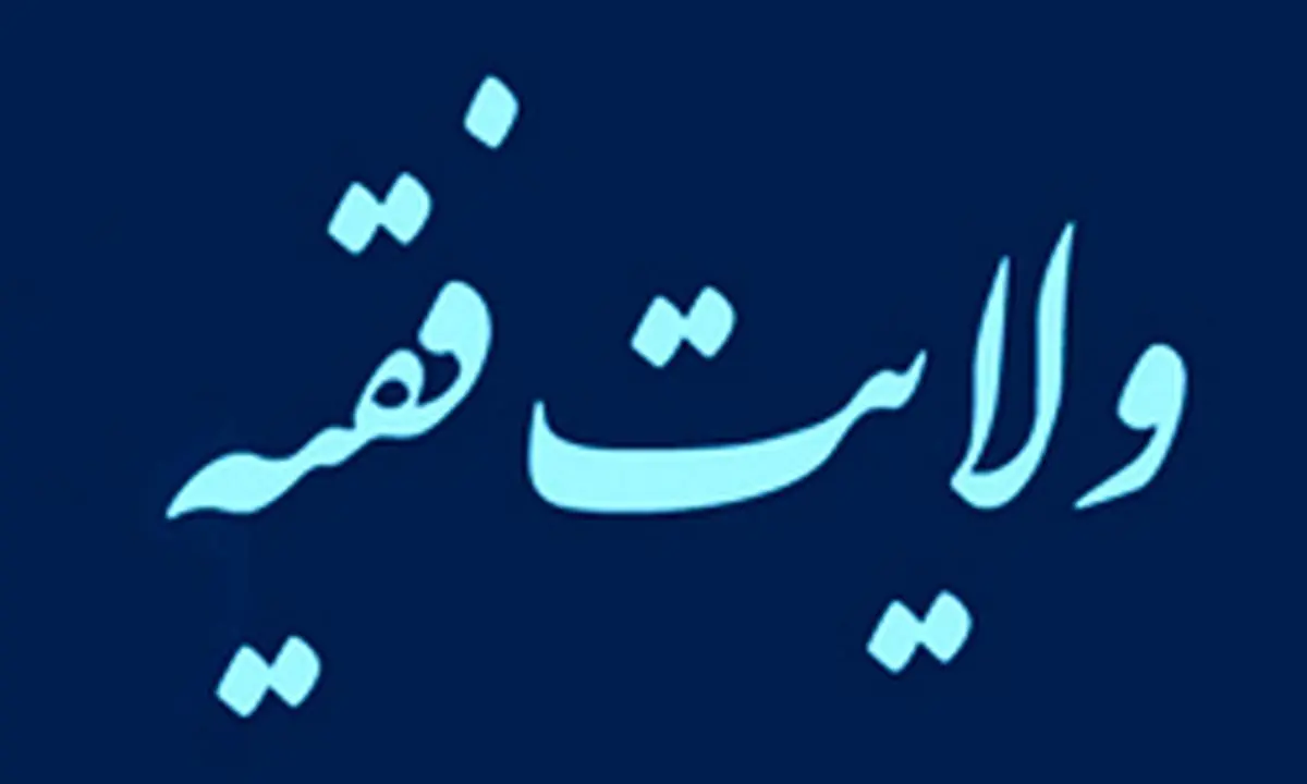 پیشینه نظریه ولایت فقیه به چه زمانی باز می‌گردد