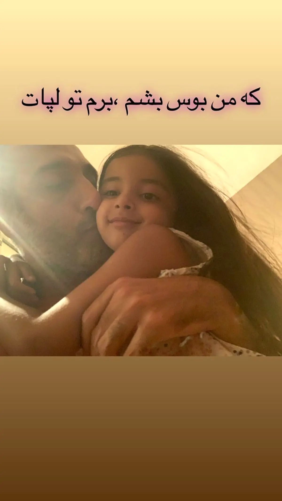 عاشقانه های امیرمهدی ژوله برای دخترش + عکس