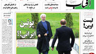 از محرمانه های انگلیسی تا پوتین روحانی!؟