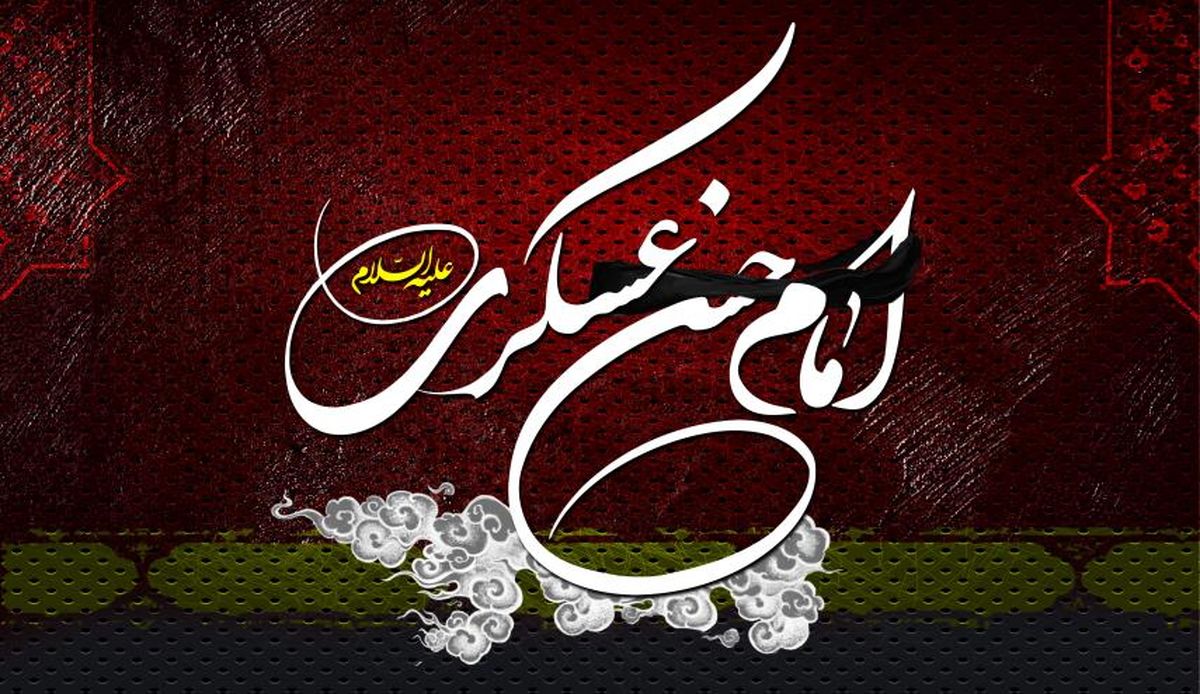 فضایل امام حسن عسکری (ع)