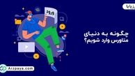 چگونه به دنیای متاورس وارد شویم؟